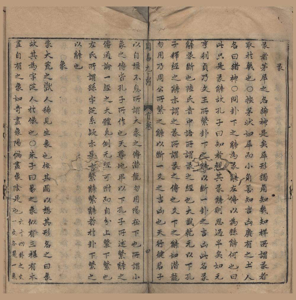 _新镌缪当时先生周易九鼎十六卷首一卷__