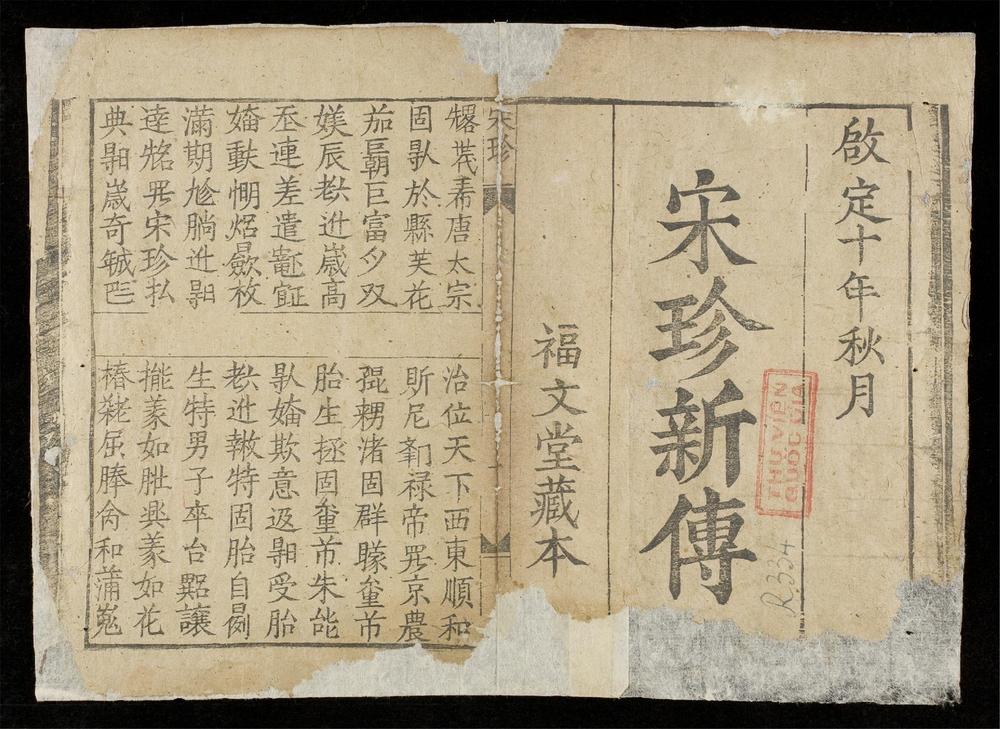 _宋珍新傳__