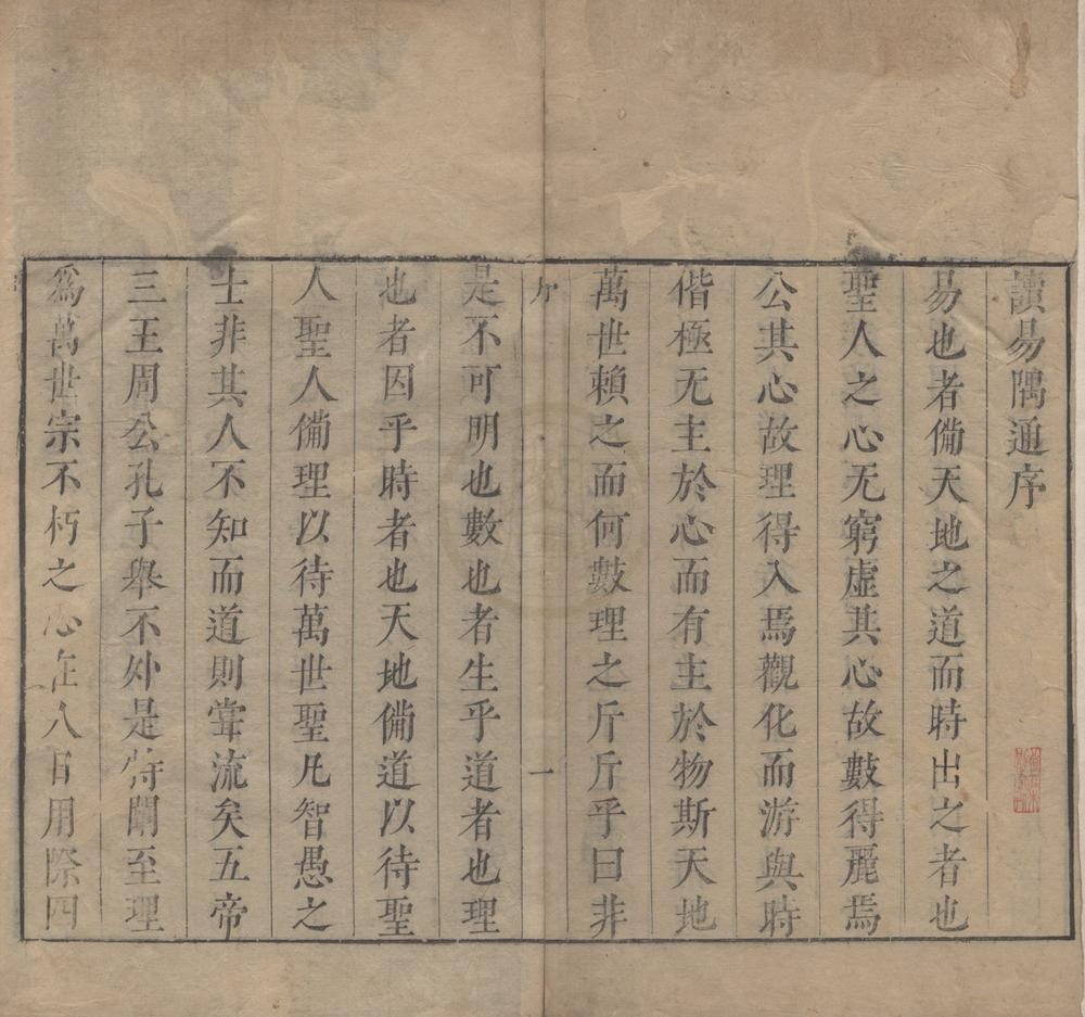 _读易隅通二卷__