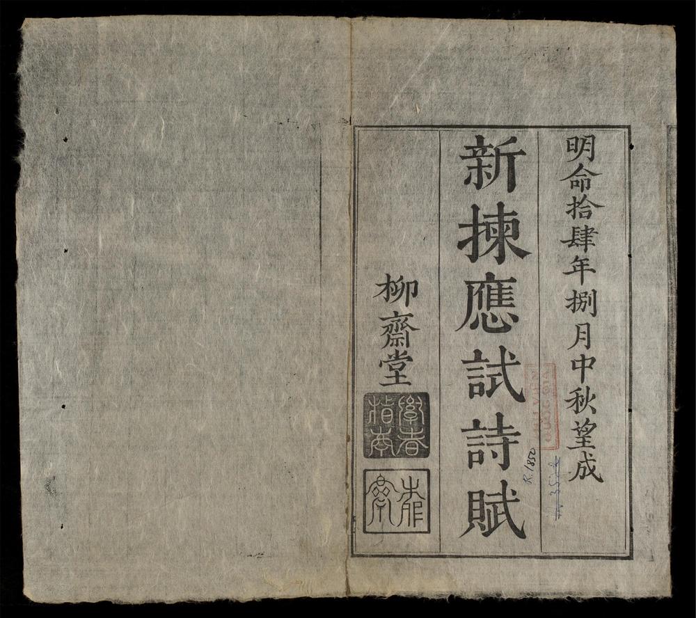 _新揀應試詩賦__