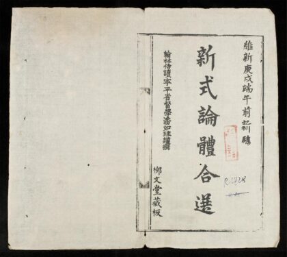 0991 新式論体合選q.01 0316131450 1.jpg