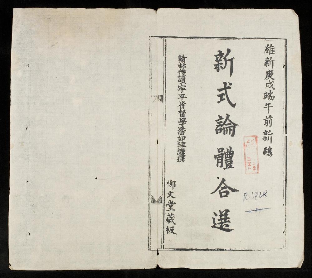 _新式論体合選(q.)__