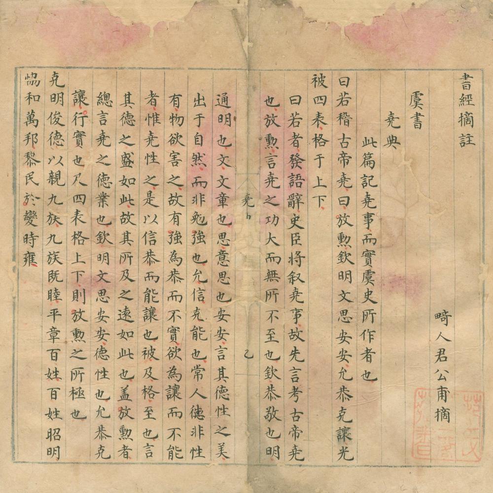 _书经摘注六卷__