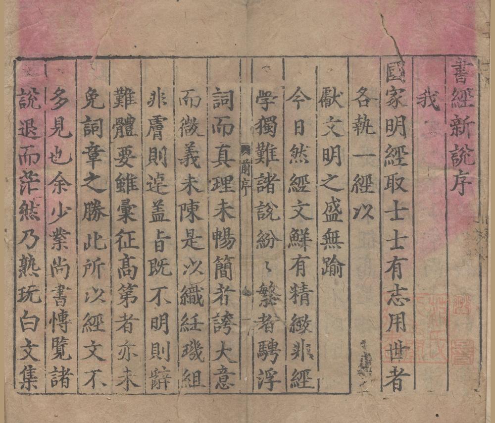 _少坡先生佳制讲解字训注释书经新说十卷__
