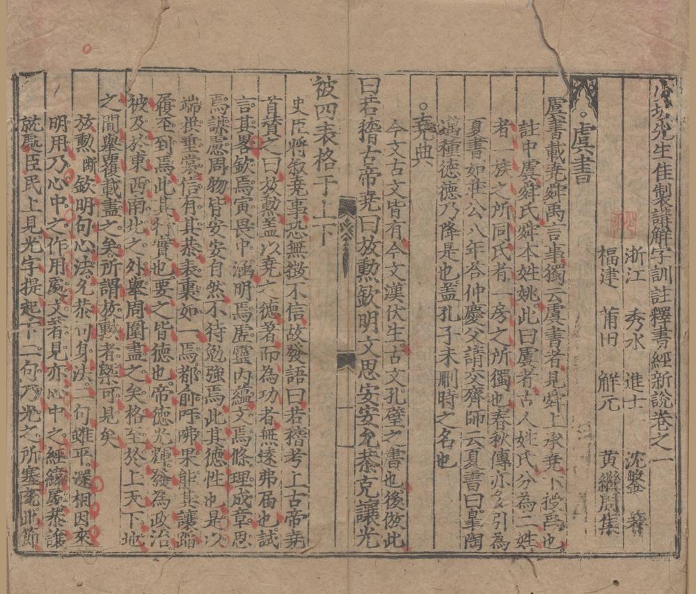 _少坡先生佳制讲解字训注释书经新说十卷__