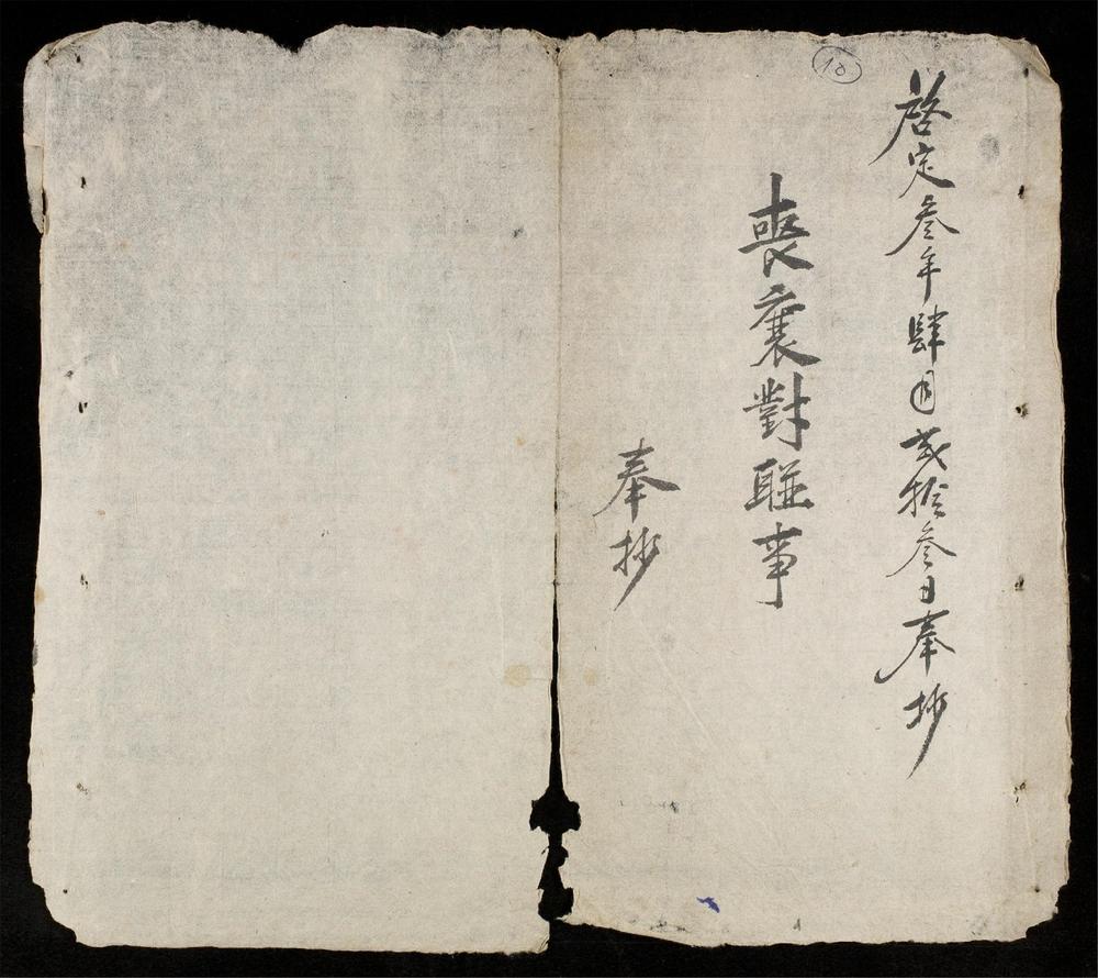 _喪襄對聯事__