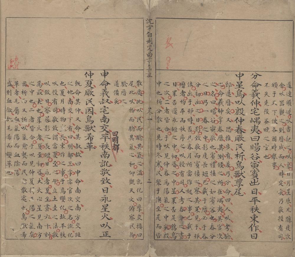 _沈方伯删定尚书集注六卷__