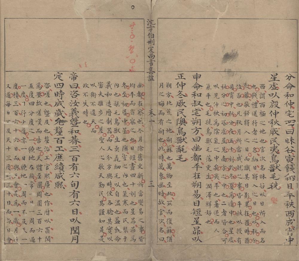 _沈方伯删定尚书集注六卷__