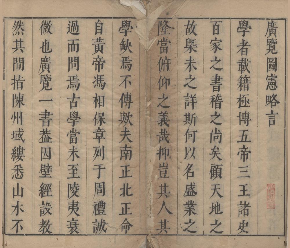 _夏书禹贡广览三卷盖载图宪一卷__