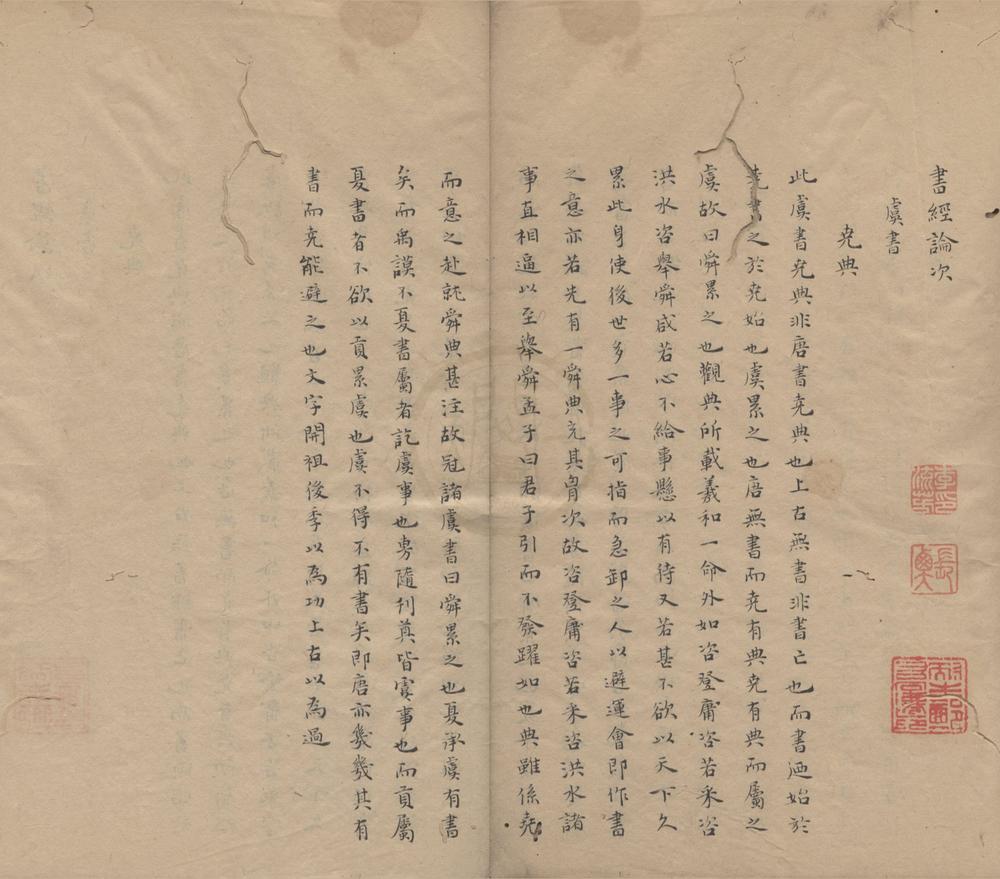 _书经论次一卷__