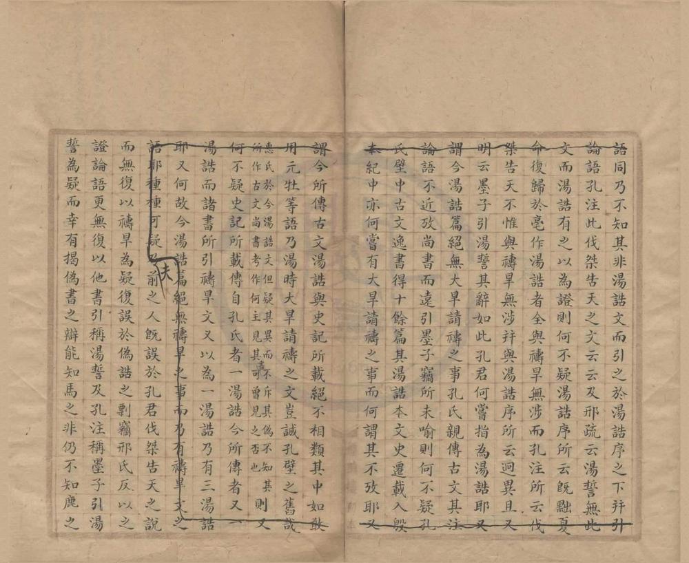 _尚书逸汤誓考二卷__