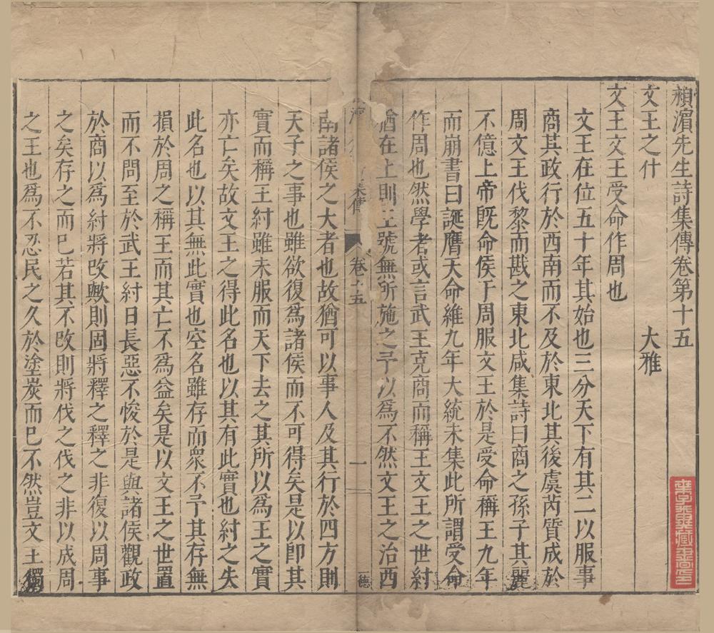 _颖滨先生诗集传十九卷__