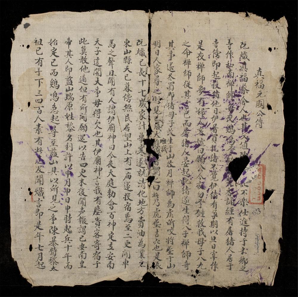 _真福元國公傳__