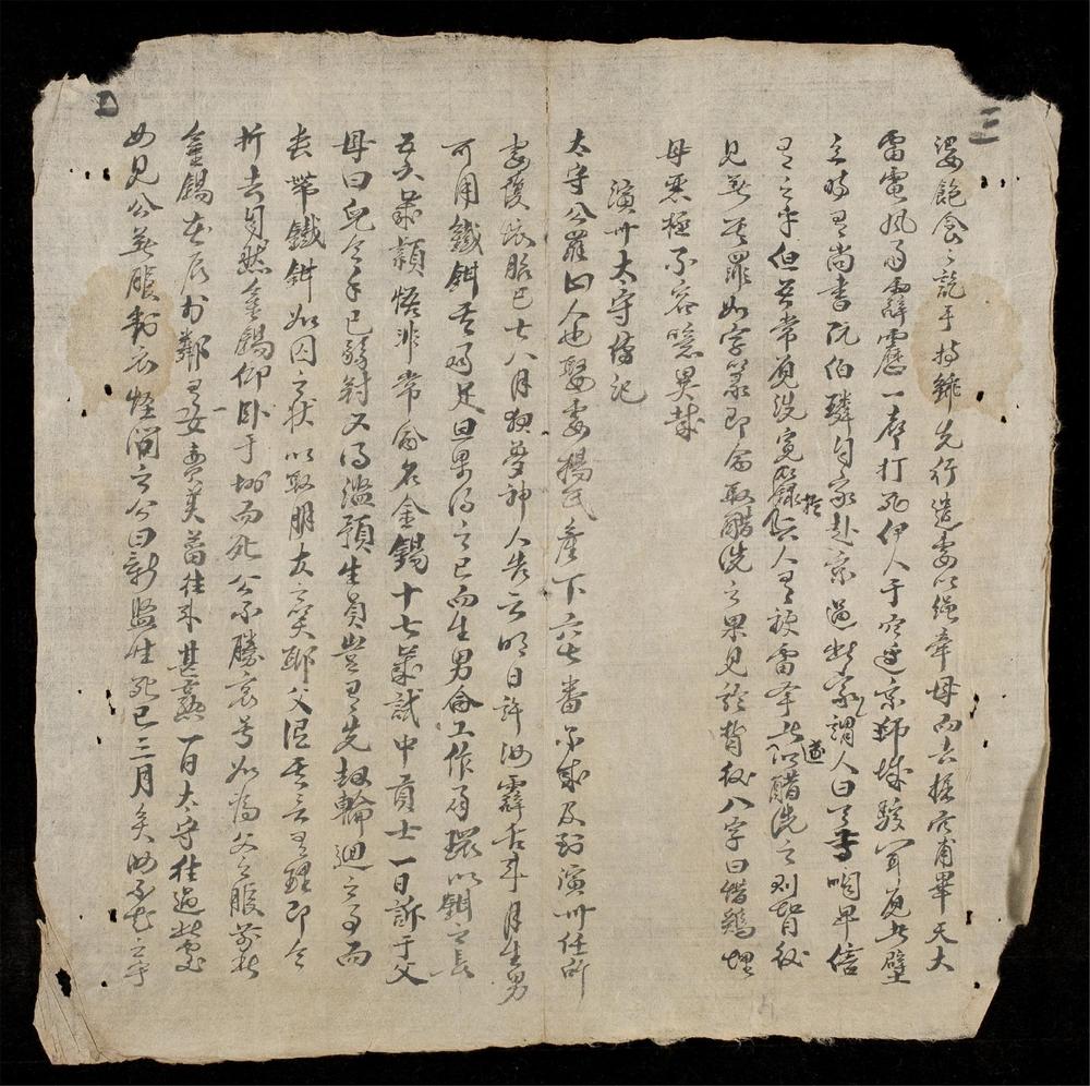 _真福元國公傳__