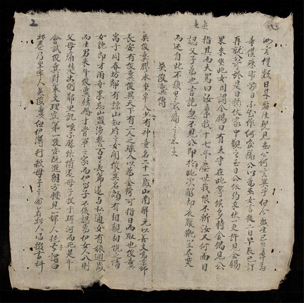 _真福元國公傳__