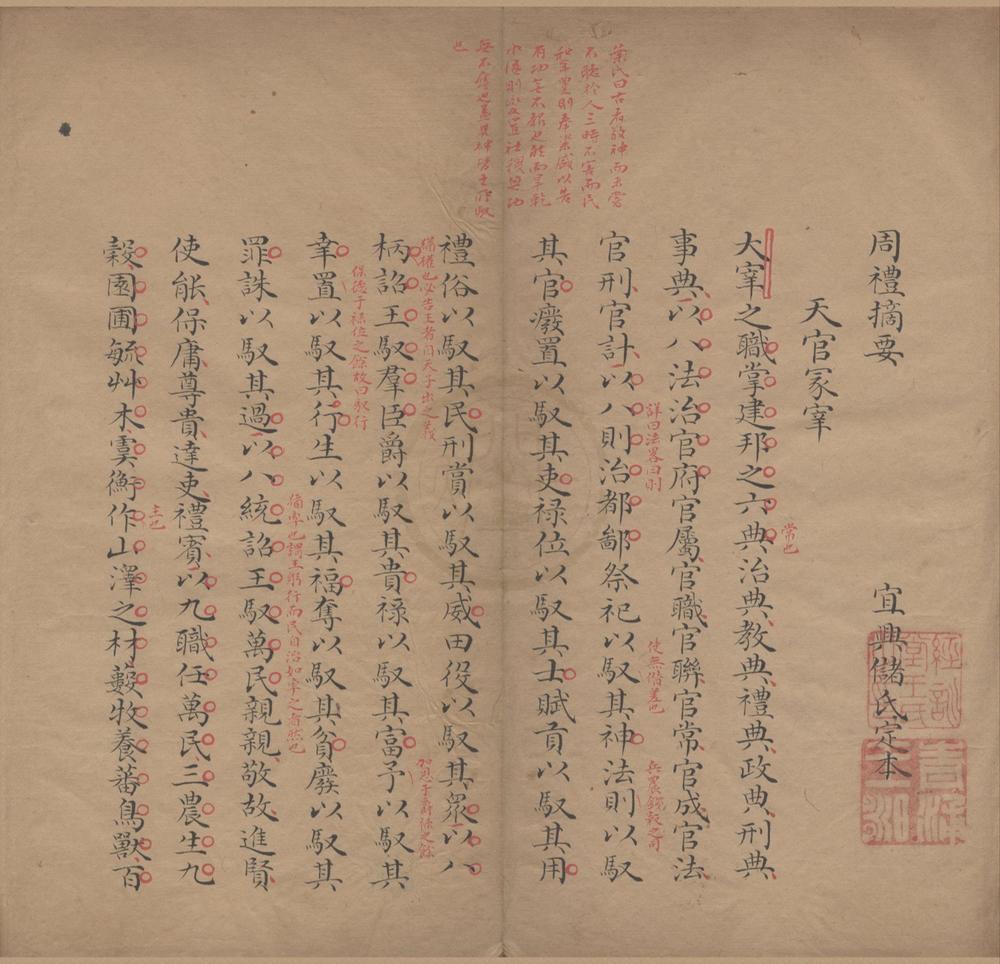 _周礼摘要二卷__