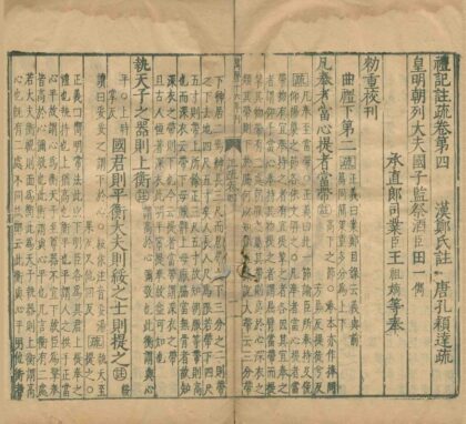 1054 礼记注疏六十三卷 0222141721 1.jpg