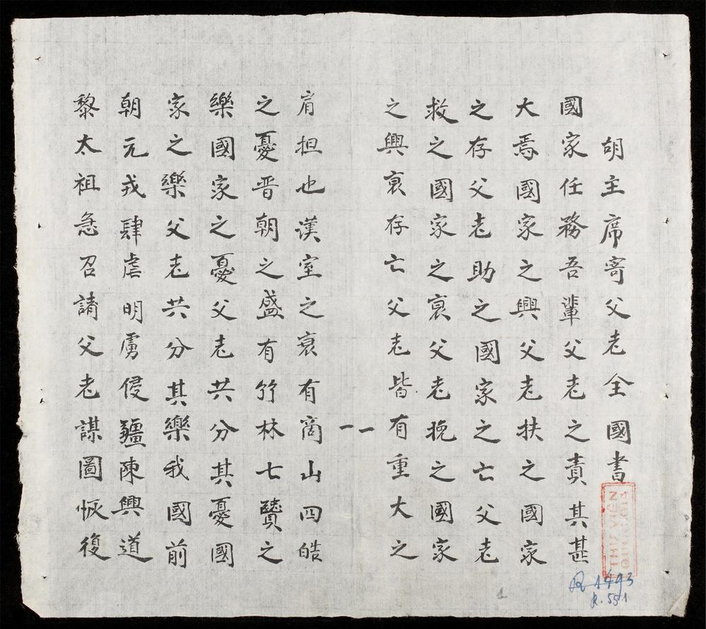 _胡主席寄父老全國書__