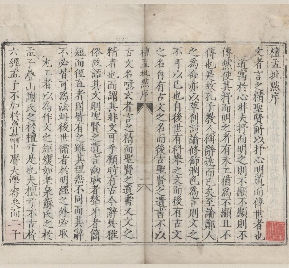 _檀弓批点二卷__