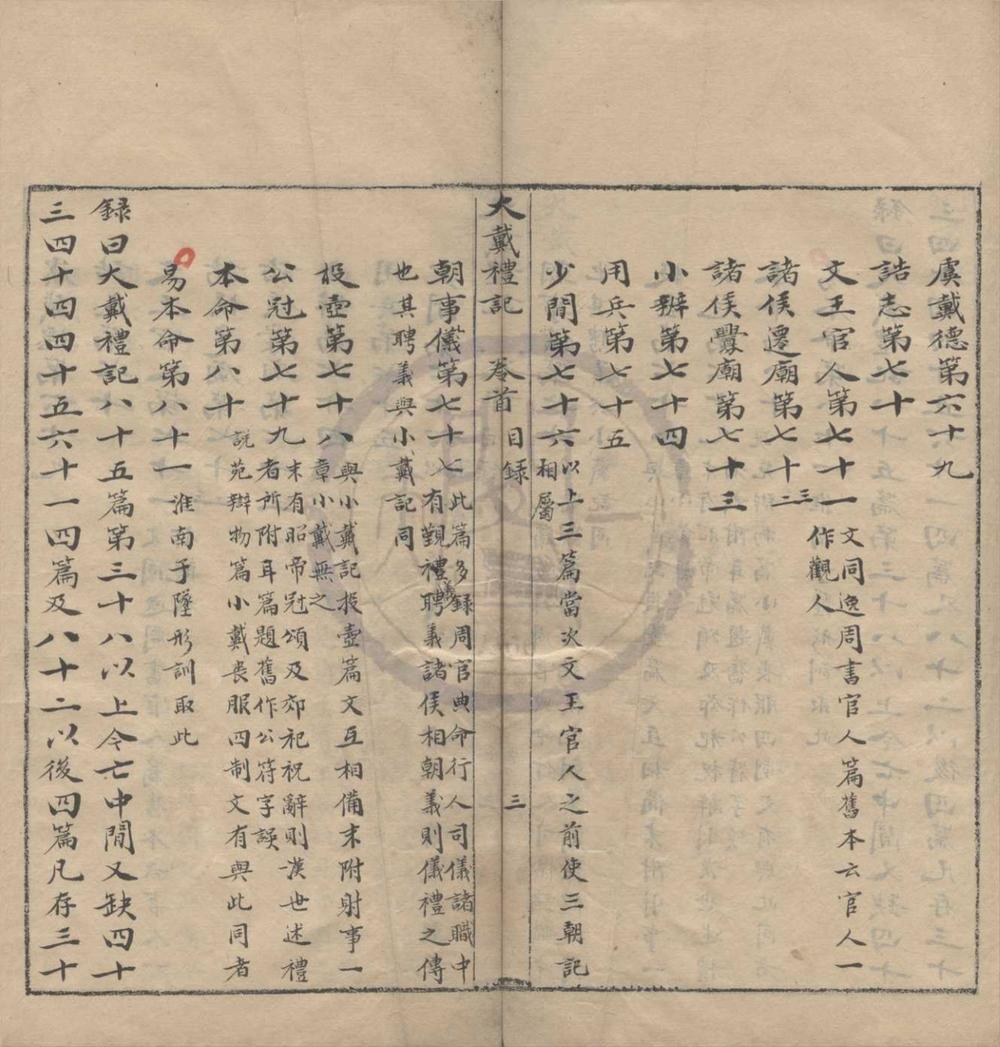_大戴礼记补注二卷__