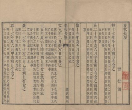 1091 春秋长历一卷 0222141831 1.jpg