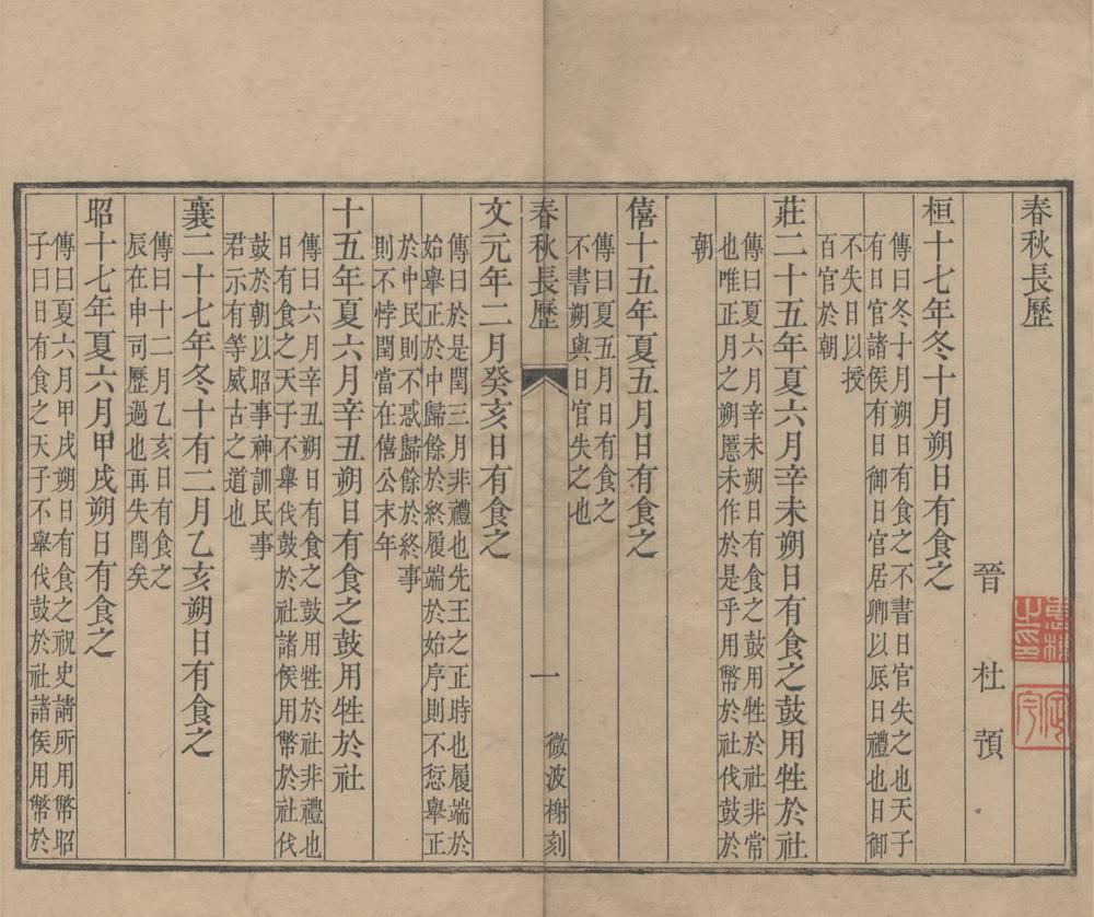 _春秋长历一卷__