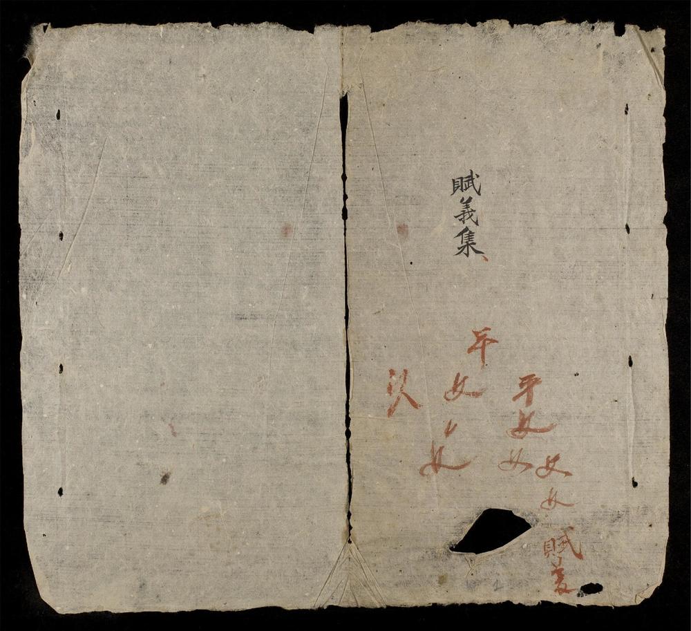 _賦義集__