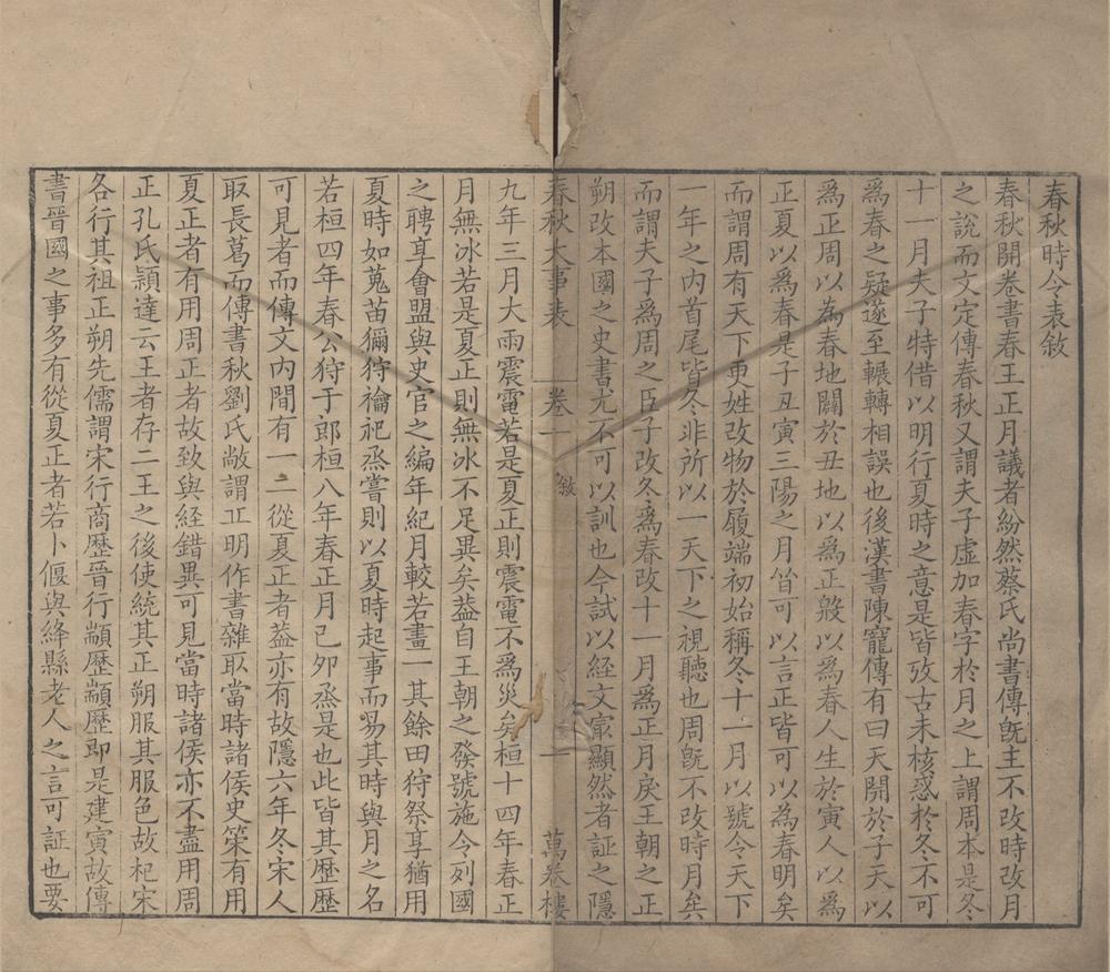 _春秋大事表五十卷附录一卷__