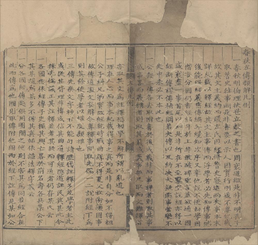 _春秋左传类解二十卷地谱世系一卷__