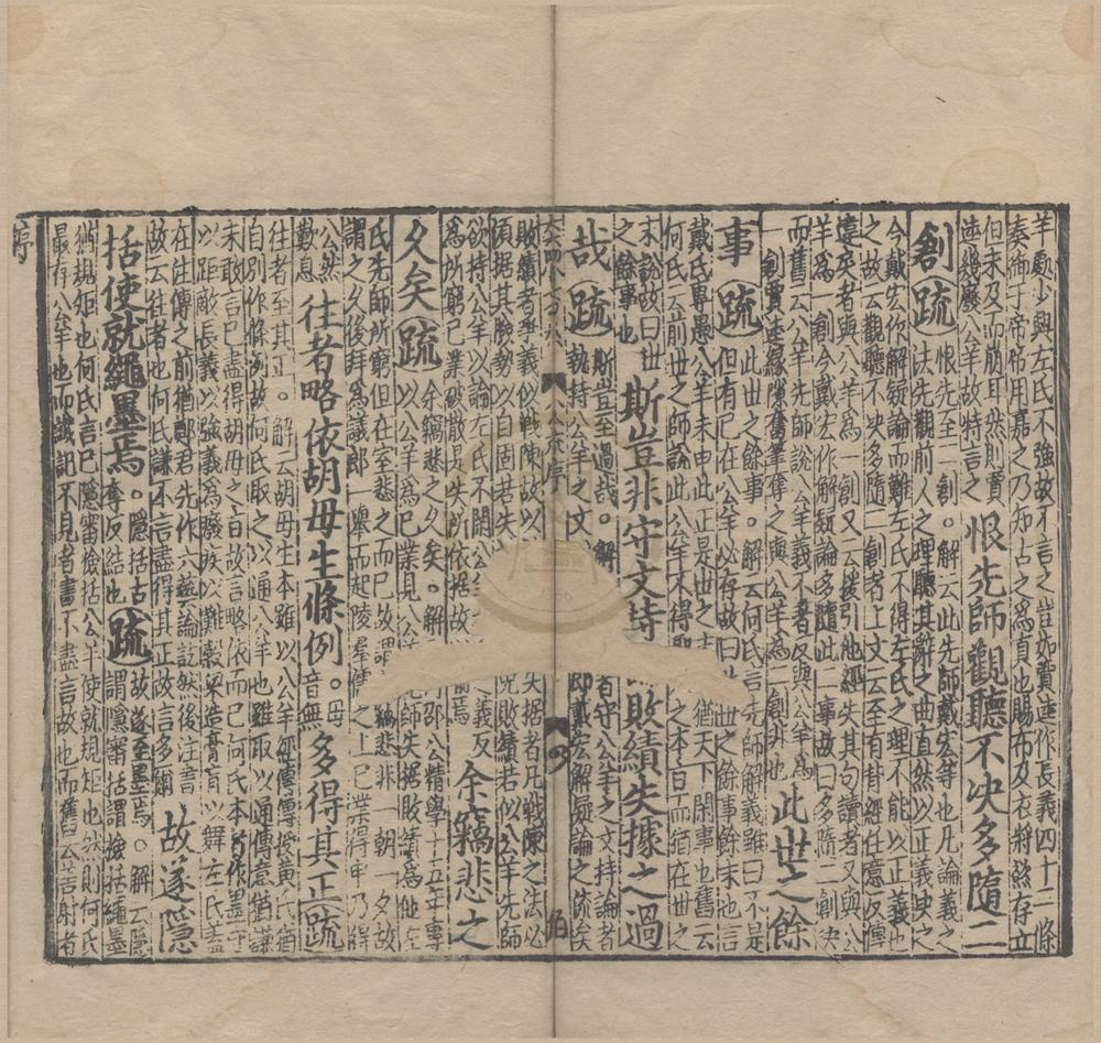 _监本附音春秋公羊注疏二十八卷__