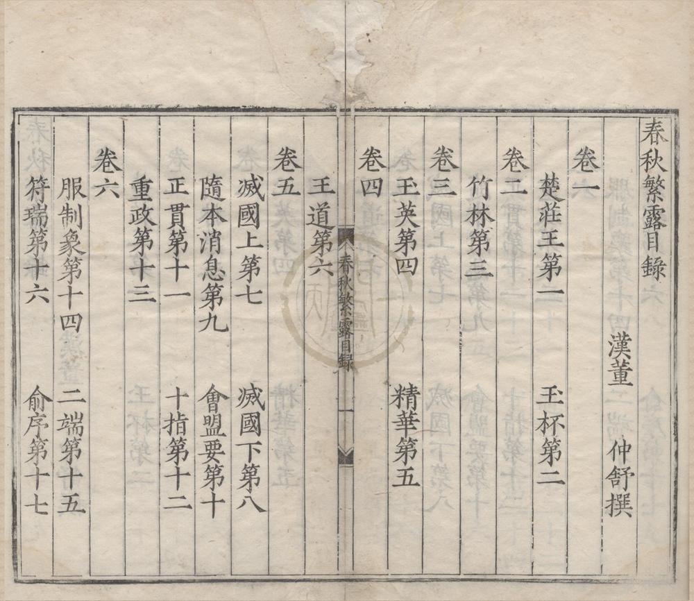_春秋繁露十七卷__