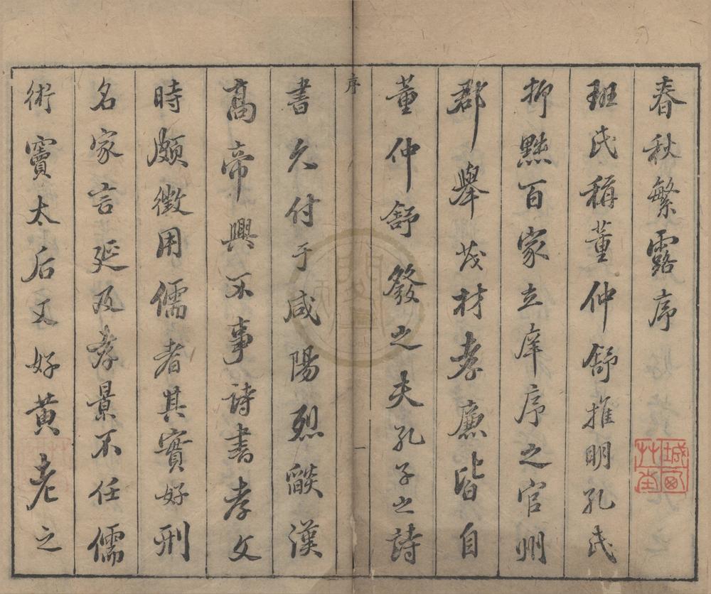 _春秋繁露十七卷__