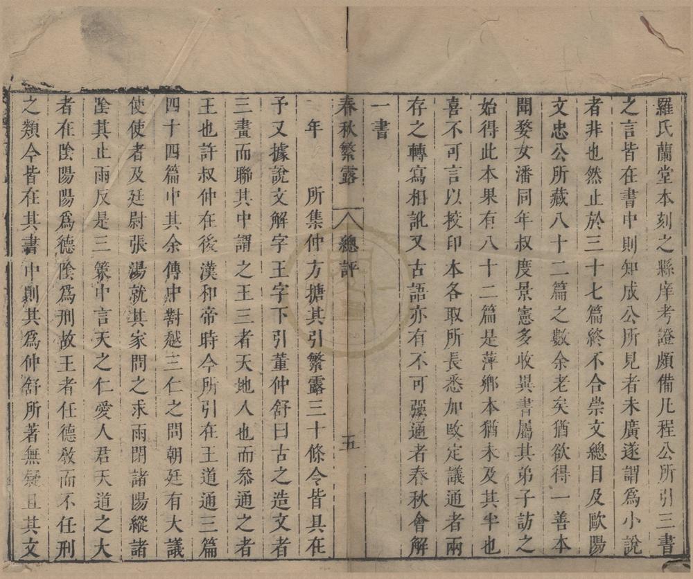 _春秋繁露十七卷__