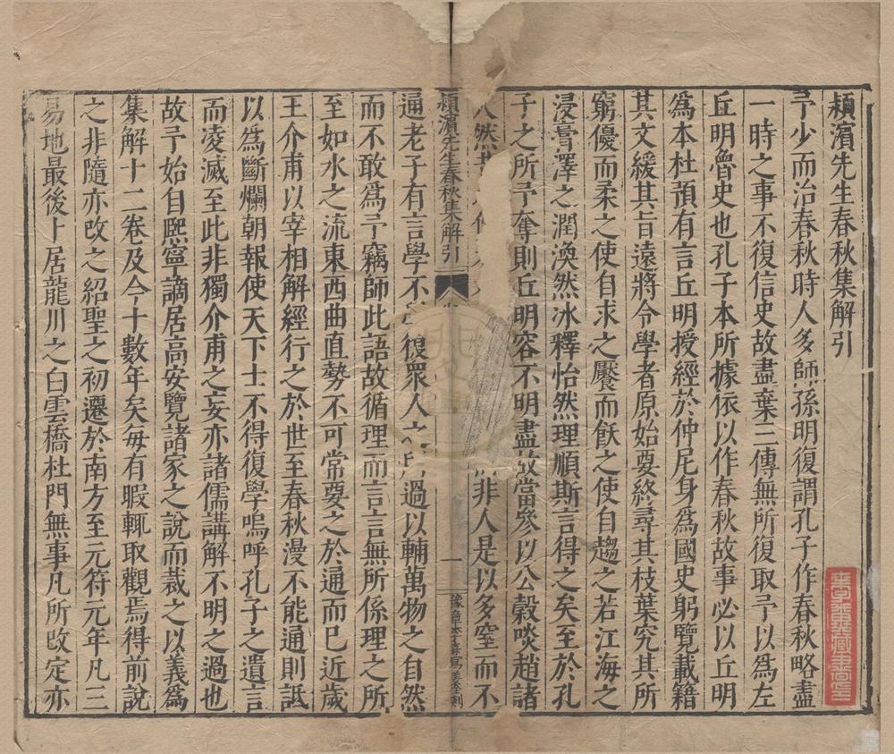 _颖滨先生春秋集解十二卷__