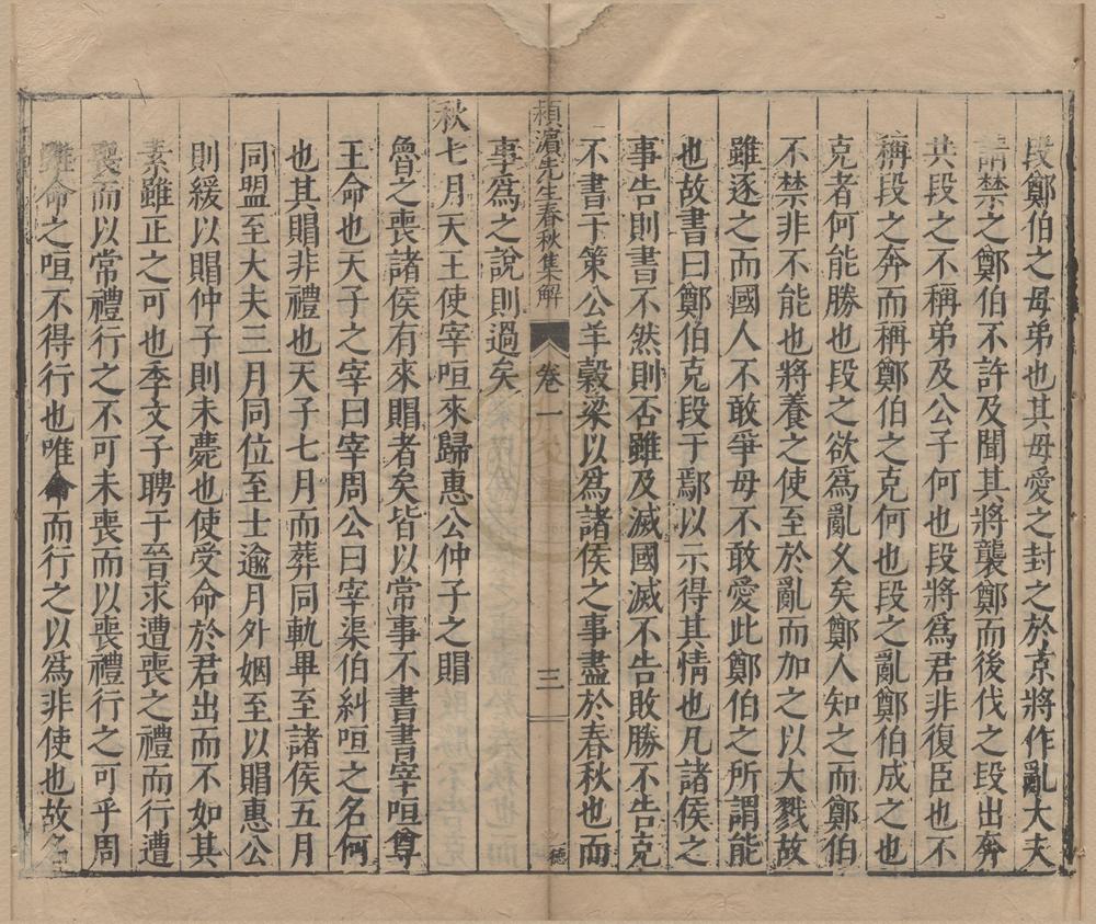 _颖滨先生春秋集解十二卷__