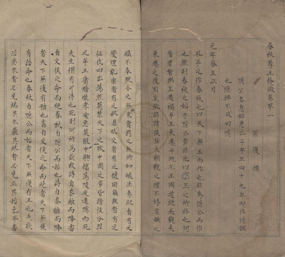 _春秋尊王发微十二卷__