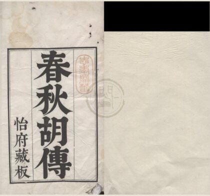 1121 春秋胡传三十卷 0222141942 1.jpg