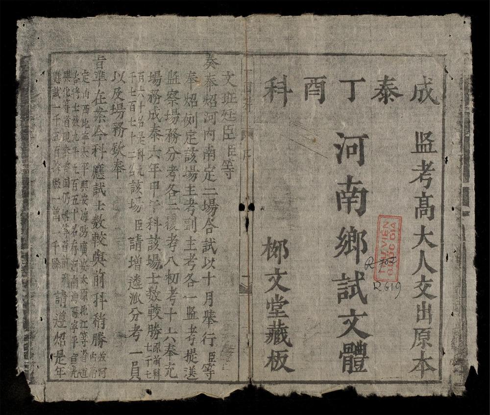 _河南鄕試文體__