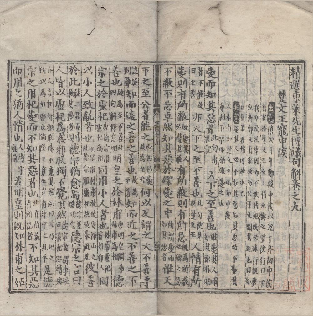 _精选东莱先生博议句解卷__
