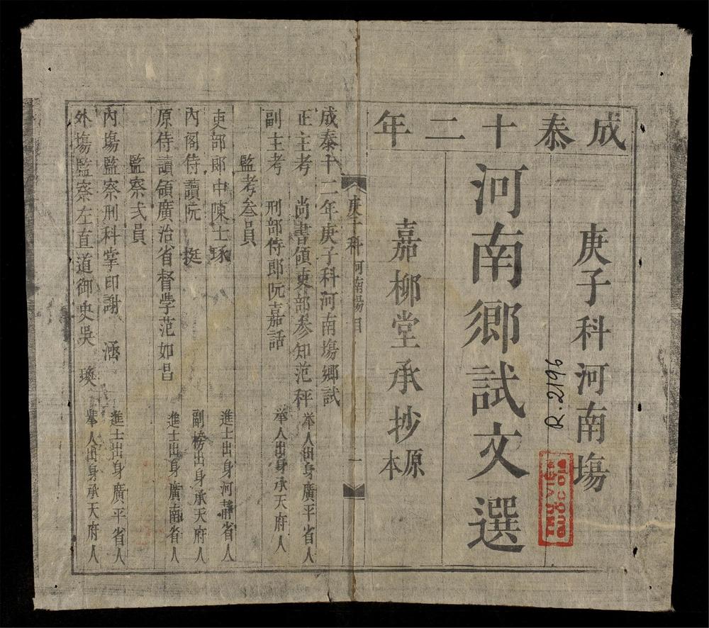 _河南鄕試文選__