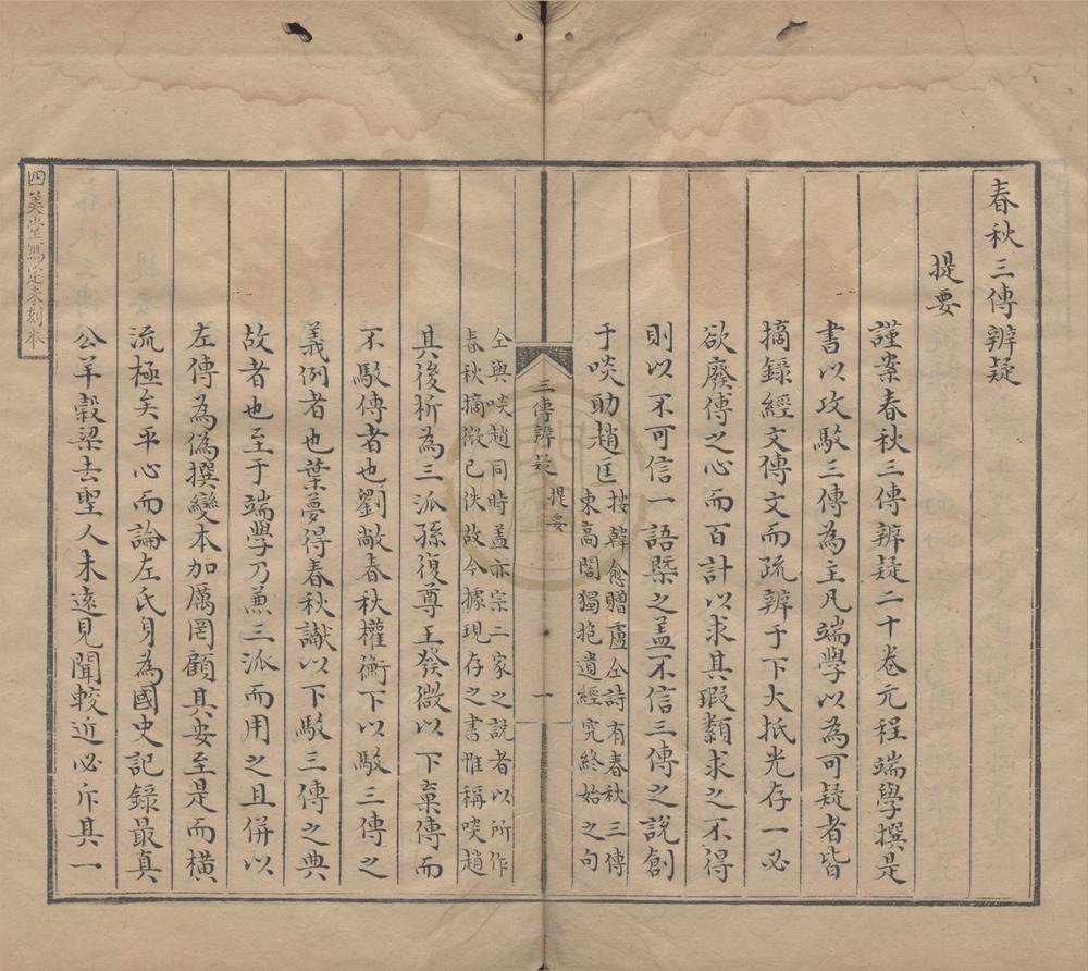 _春秋三传辨疑二十卷__