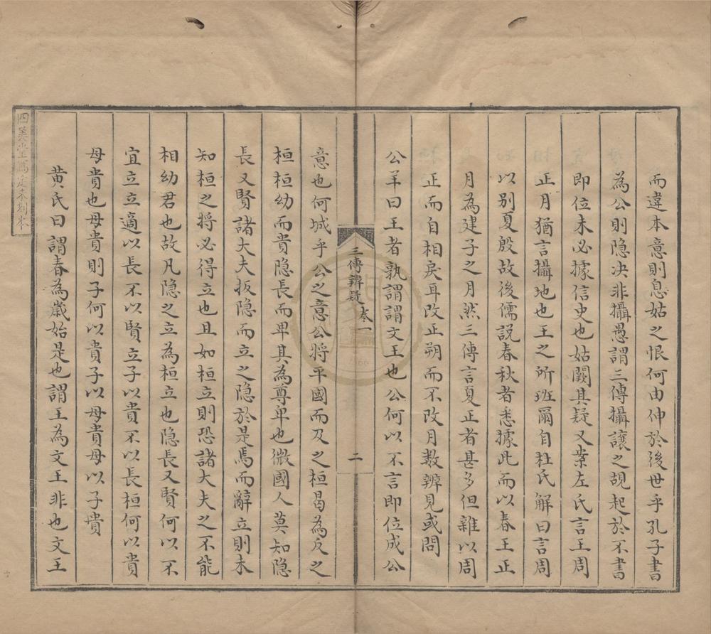 _春秋三传辨疑二十卷__