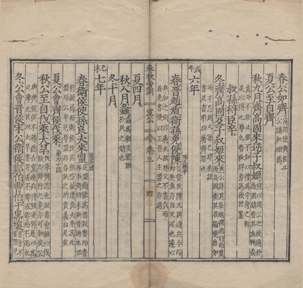 _春秋旁训四卷__