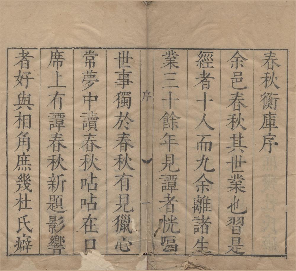 _春秋衡库三十卷附录三卷备录一卷__