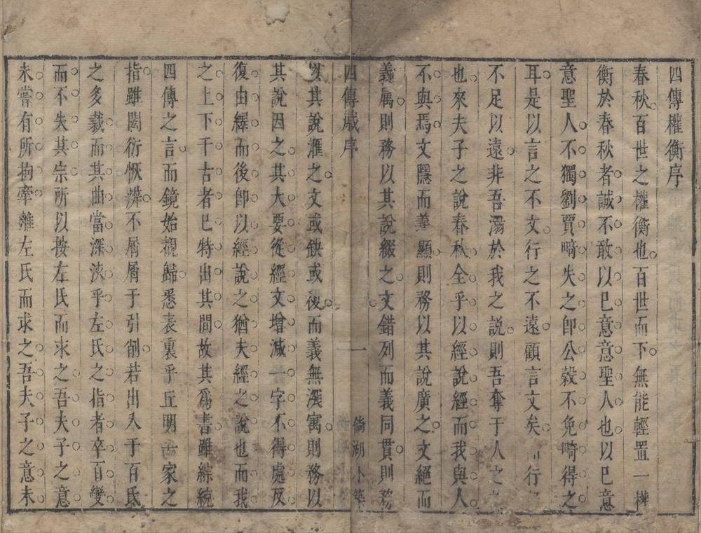 _四传权衡一卷__