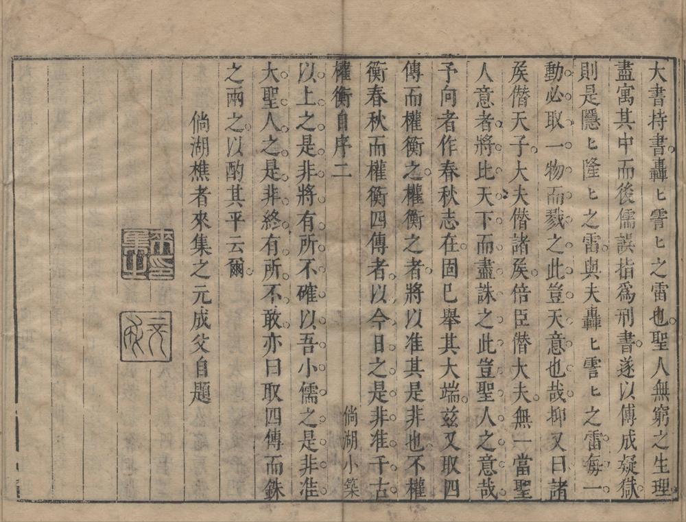 _四传权衡一卷__