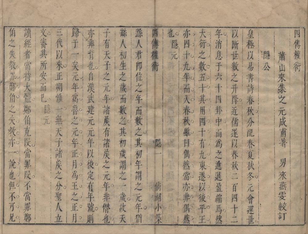 _四传权衡一卷__