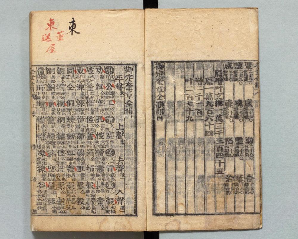 _御定奎章全韵__