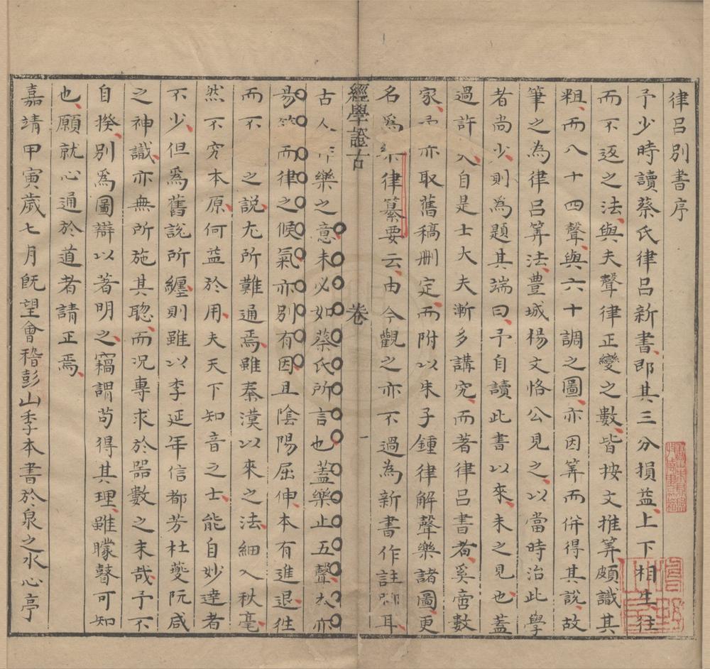 _律吕别书一卷__