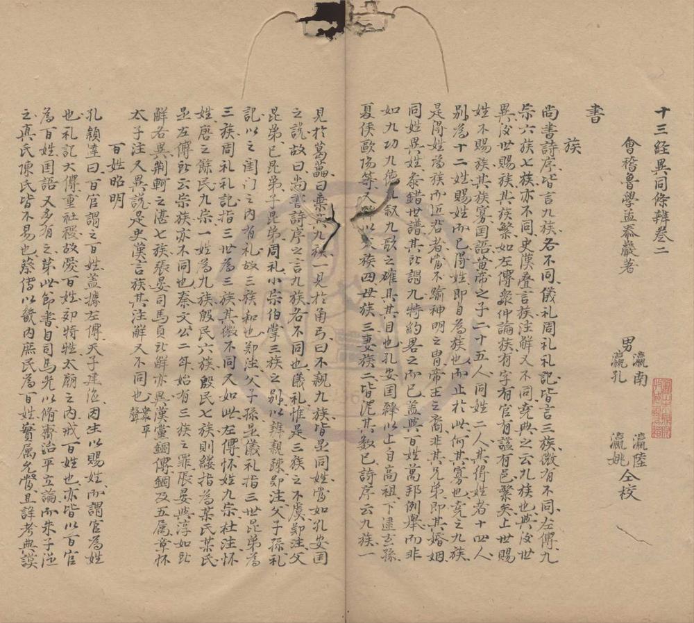 _十三经异同条辨十卷__